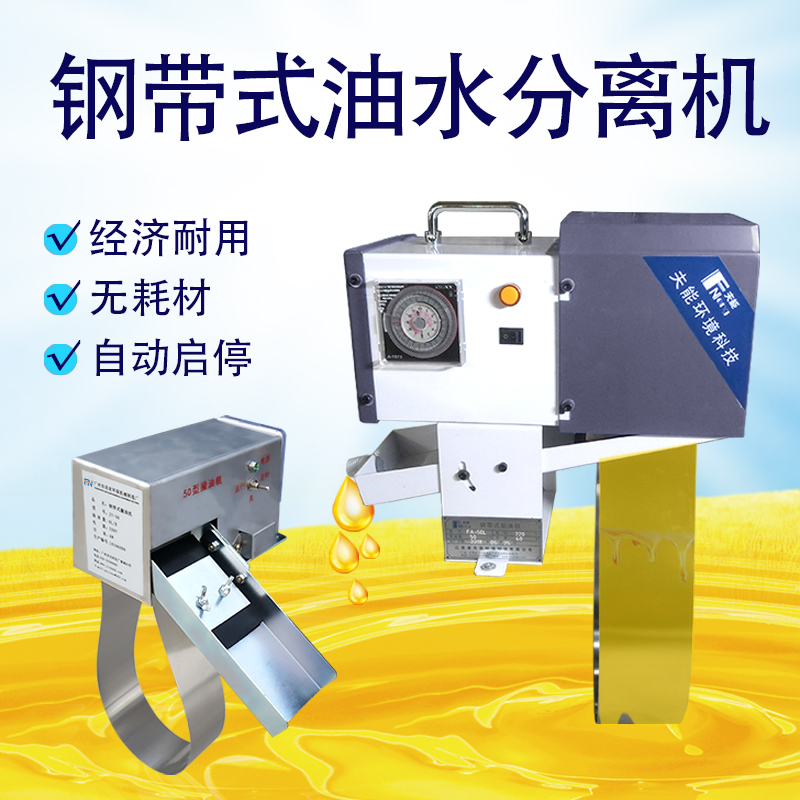 钢带式撇油机